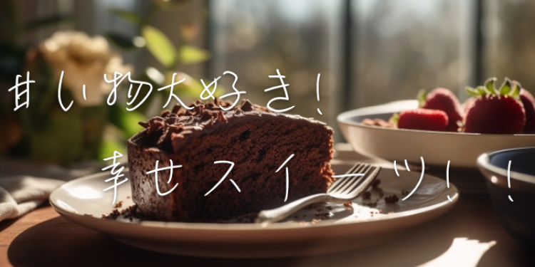 甘い物大好き！幸せスイーツ！！